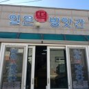 일운떡방앗간
