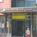 연희노인여가복지시설 이미지