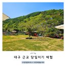 대구 근교 당일치기 체험 가창힐링하우스