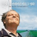 &#39;어바웃 슈미트&#39;는 관객에게 이중의 여정을 선사한다. 보이는 것과 들리는 것이 이따금씩 일치하지 않는, 기이한 로드무비. 고향으로 이미지