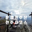 천주산 등산 도로변 | 문경 천주산 등산코스 천주사 코스 최단코스 등산초보 추천(뉴욕제과 주말 웨이팅 )