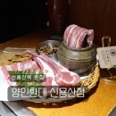 용산-138 | 신용산역 맛집 양인환대 한국식 양갈비 전문 고기집 대만족 후기 :: 주차 콜키지