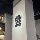 조아짐 운동센터 | 부산 동래 PT 재활 헬스장 추천 동래 조아짐