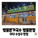 복명초등학교 | 대구 수성구 범물동 맛집, 범물본가국수 범물본점에서 수제비, 비빔돈까스 먹은 내돈내산 후기