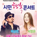 박상민&서영은과 함께하는 시민행복 콘서트 네이버블로그