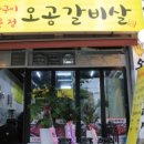 오공갈비살 이미지