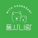 풍사니랑
