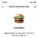 롯데리아 리아미라클버거 ???? 먹어본 두팔 있음 ????? 이미지