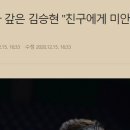 1억 빌렸다 갚은 김승현 "친구에게 미안.. 다시는 이런일 없게할 것" 이미지