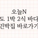 구선장네1박2식숙박 이미지