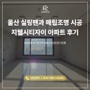 비비큐울산지웰시티 | 울산 실링팬과 매립조명 시공, 지웰시티자이 아파트 울산 조명 후기
