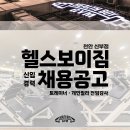 6개월 연속 신규등록 회원 100명 이상인 헬스보이짐 천안 신부점에서 트레이너 구인중입니다. 이미지