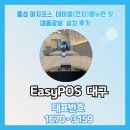 홍성 이지포스 테이블(전자)메뉴판 및 대동갈비 설치 후기