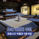 판교생활유적군(백제~조선시대) | 부여 여행 추천 가볼만한 곳 정림사지 박물관 오층석탑
