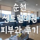 순천센트럴의원 | 순천 센트럴의원 피부과 기미치료후기 /레블라이트 토닝