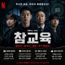 이성민 - 마포구 구룡길 19 | 참교육 출연진 김무열 이성민 진기주 줄거리 결말 후기