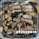 골목길 | 행궁동 주차 가능 맛집 골목길참숯화로구이 솔직 후기