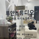 루안 스튜디오에서 50일 촬영 체험후기