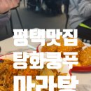 평택로 | 평택역맛집 탕화쿵푸마라탕 평택역점 솔직후기