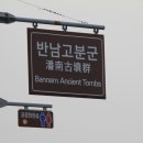 반남고분군 이미지