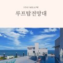 Stay Mellow | [강릉 스테이멜로우] 오션뷰 펜션 추천 301호 후기