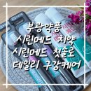 수약품 | 부광약품 시린메드치약 &amp; 시린메드칫솔, 데일리 구강 케어 루틴 후기