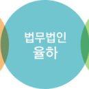 법무법인율하