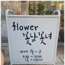 플라워꽃남꽃녀 | 강남 논현역 근처 꽃가게, 플라워 꽃남꽃녀