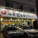 공주칼국수쭈꾸미구이 | 화성 진안동맛집 아주매운공주칼국수쭈꾸미구이