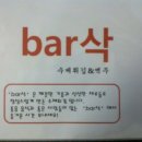 태평동-Bar삭(바삭)-수제튀김&아사히생맥주 이미지