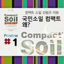 유경통상 | 컴팩트 소일 쉬림프 리뷰 - #1.국민소일 컴팩트, 왜?