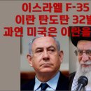 이스라엘 F-35 기지에 이란 탄도탄 32발 떨어져. 과연 미국은 이란을 타격할까? 이미지