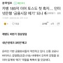 카뱅 185억 이어 토스도 첫 흑자… 인터넷은행 ‘금융시장 메기’ 되나 이미지