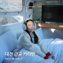 하늘밭농원 | 대전 근교 카라반 글램핑 옥천 숙소 하늘농원 겨울 숙박기