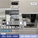 의창구 중동 유니시티1단지(중동로 34) 102동 앞 | 창원의창구입주청소 창원중동유니시티