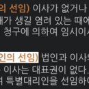 임시이사, 특별대리인의 선임 이미지