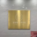 김성철치과의원 이미지