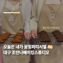 홈 스튜디오 원데이클래스 | 조안나베이킹스튜디오 내돈내산 원데이클래스 후기 | 대구베이킹 | 대구베이킹원데이클래스 | 대구이색...