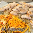 머내돌삼겹살 - 수원시 권선구 호매실로 21-51 | 판교 백현동 카페거리 삼겹살 가성비 맛집 머내돌 삼겹살 내돈내산 후기
