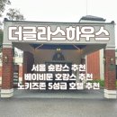 힐하우스 | [서울호캉스] 워커힐 더글라스 하우스: 딜럭스룸 후기