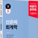 2025 박문각 공무원 신은미 회계학 단원별 기출문제집,신은미,박문각 이미지