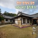송연식당 | 송연 l 분위기 좋은 천안 한정식 식당 내돈내산 솔직후기