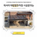 태양충전소 | 용인 에버랜드 인근,럭셔리 태양광주차장 시공으로 우리집 인기짱!!