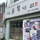 먹골골목냉면 | 먹골골목냉면