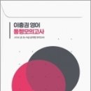 ( 이충권 영어 ) 2022 공무원 영어 이충권 동형모의고사[4회로 끝내는 공무원 영어 모의고사], 제우스에듀 이미지