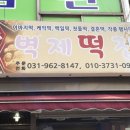 벽제떡집