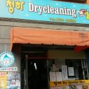 청하세탁소 이미지
