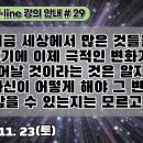 29.지금 세상에서 많은 것들을 알려주기에 이제 극적인 변화가 언제 일어날 것이라는 것은 알지만 정작 자신이 어떻게 해야 그 변화속에 이미지