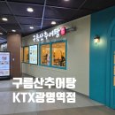 남촌설렁탕 | [광명역 맛집] 깔끔한 인테리어와 든든한 한 끼, 구름산추어탕 &amp; 남촌가마솥설렁탕 방문기