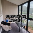 877 | 강화도 펜션 커플숙소 추천 감성숙소 877스테이 201호 내돈내산 후기